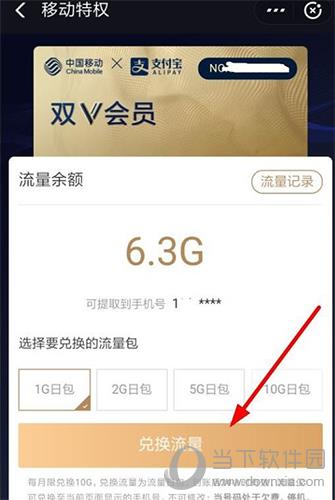 支付宝移动双V会员兑换流量