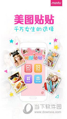 美图贴贴APP