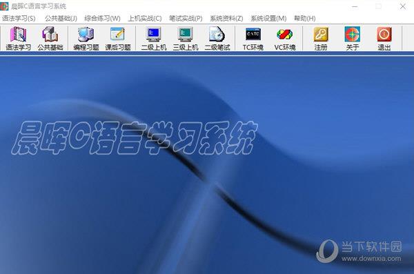 晨晖C语言学习系统 V4.0 官方版