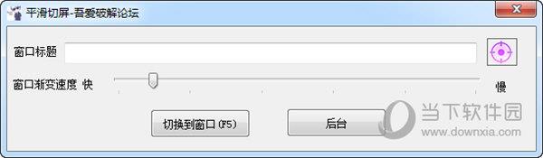 平滑切屏 V1.0绿色版