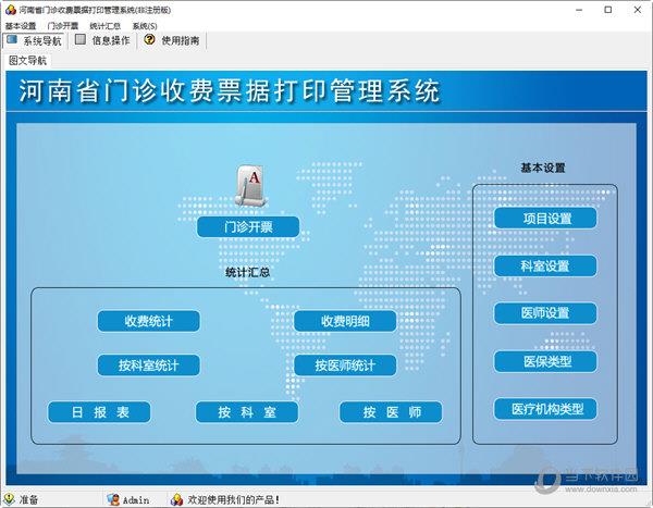 河南省门诊收费票据打印管理系统 V1.0 官方单机版
