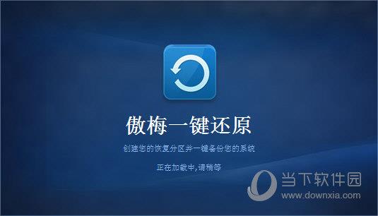 傲梅一键还原 V1.7.1.0 中文免费版