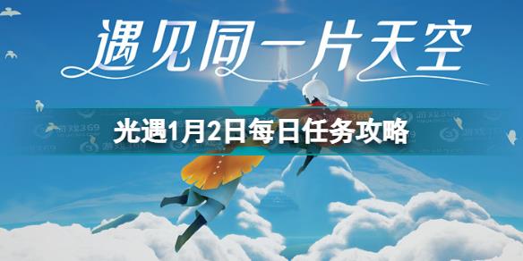 光遇1.2每日任务怎么完成 光遇1月2日每日任务攻略