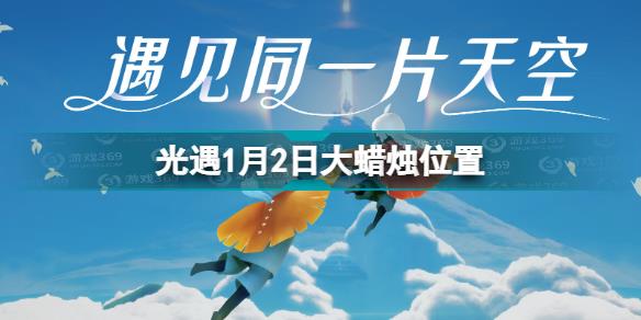 光遇1.2大蜡烛在哪 光遇1月2日大蜡烛位置