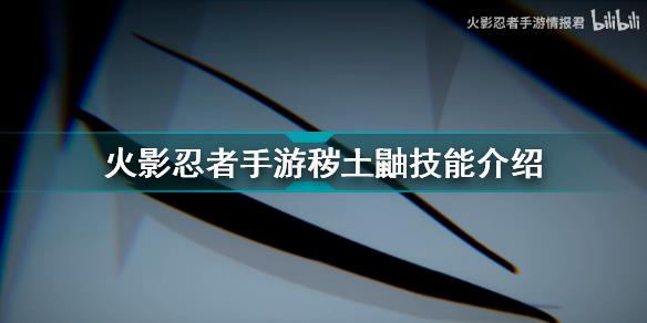 火影忍者手游秽土鼬怎么样 火影忍者手游秽土鼬技能介绍