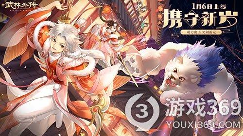 新《武林外传手游》全新资料片定档1.06