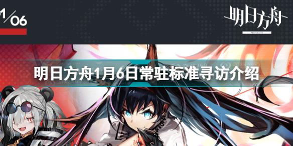 明日方舟1.6常驻标准寻访是什么 1月6日常驻标准寻访介绍