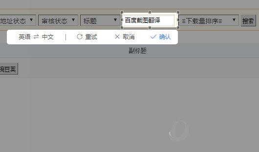 百度截图翻译插件 V1.0.3.0 Chrome版