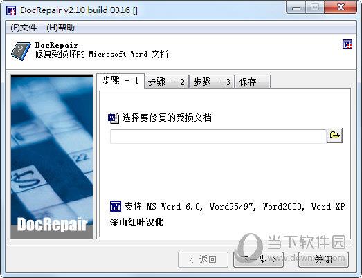 DocRepair V2.10修复工具 免注册码版