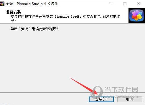 Pinnacle Studio23中文汉化包