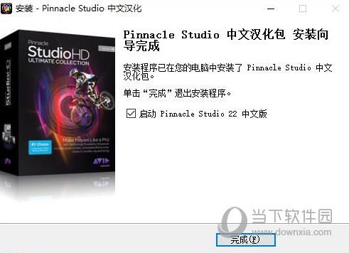 Pinnacle Studio23中文汉化包