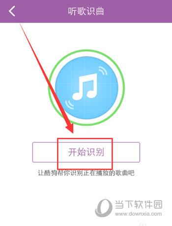 进入【听歌识曲】界面
