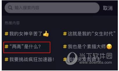 抖音搜索两高
