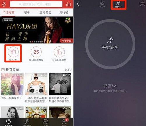网易云音乐跑步FM怎么用
