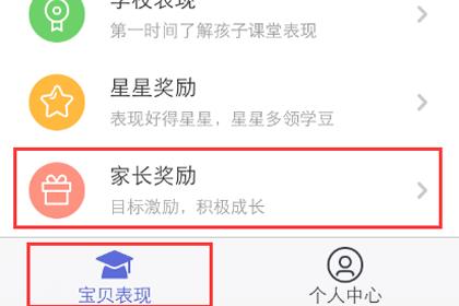 家长通“家长奖励”界面