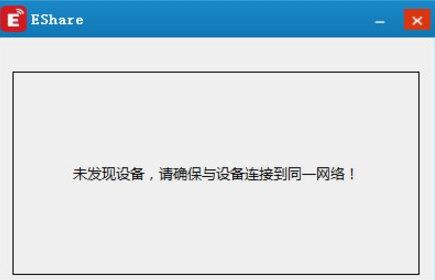 EShare手机连接电脑