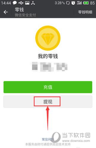 进入微信零钱提现的步骤
