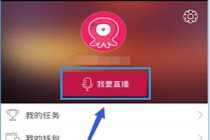 在手机章鱼TV中获得章鱼币的具体操作步骤