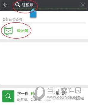 搜索轻松筹公众号