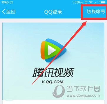 腾讯视频切换账号