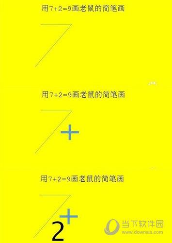 抖音7+2=9画老鼠