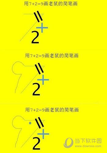 抖音7+2=9画老鼠图1