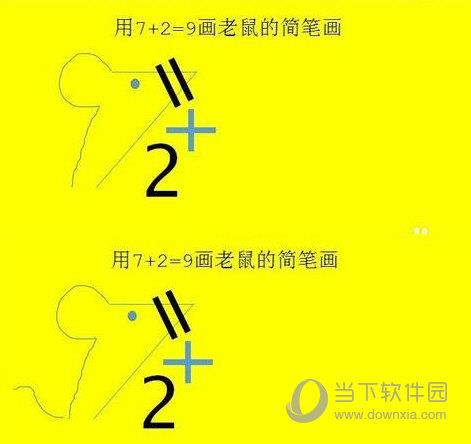 抖音7+2=9画老鼠图2