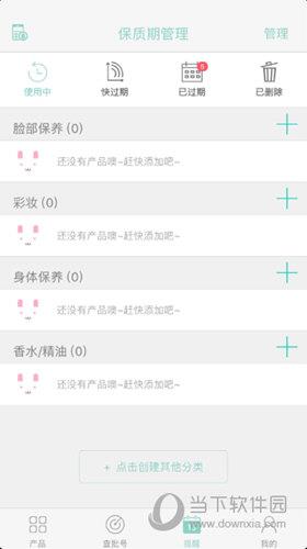 凹凹啦“保质期管理”界面