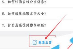 高德地图上怎么反馈意见 