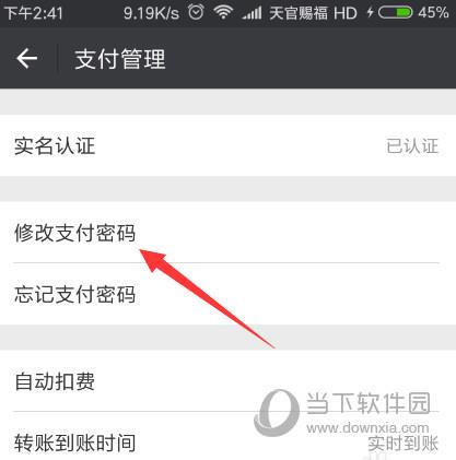 微信支付密码修改