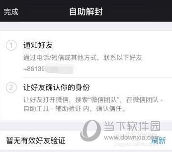 微信解封好友辅助验证失败