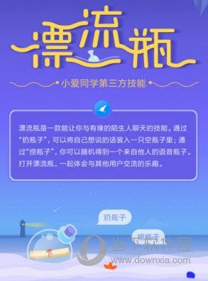 小爱同学漂流瓶