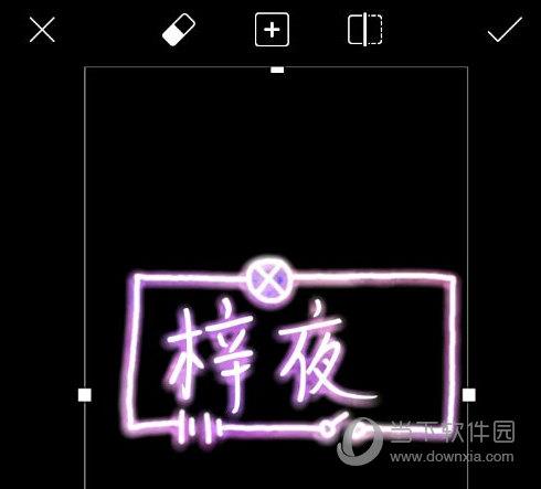 Picsart荧光字图3