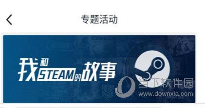 我和steam的故事活动