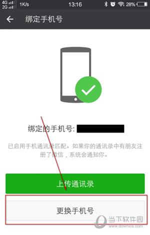 微信手机号怎么换