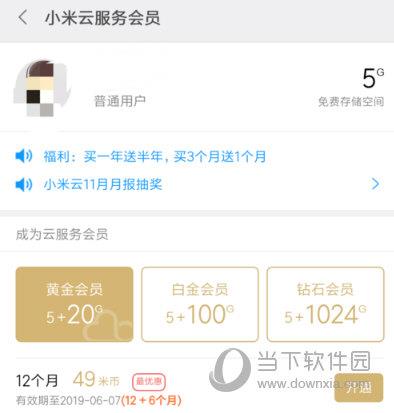 小米云服务会员开通