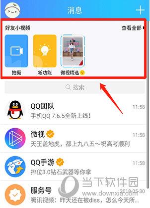 手机QQ好友小视频主界面