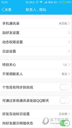 QQ好友互动标识打开