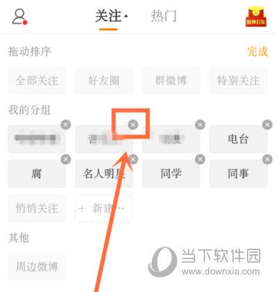 手机新浪微博删除分组