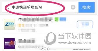 在手机百度中查询中通快递单号的具体方法