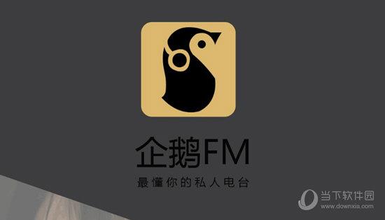 企鹅FM