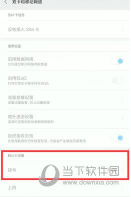 小米8设置默认拨号卡的操作步骤