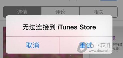 无法连接到App Store