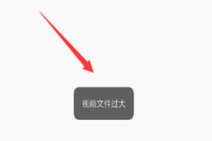 过大的视频怎么发微信