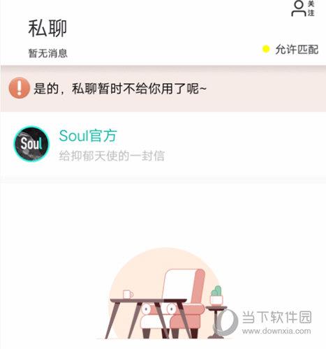 soul私聊