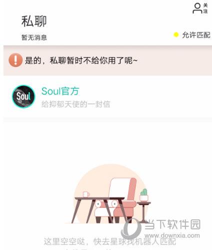 soul私聊