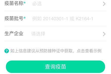 “疫苗快查”界面