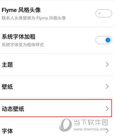 魅族15设置动态壁纸的操作步骤