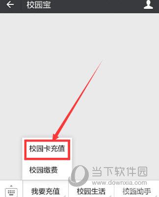 微信APP中充值校园一卡通的具体操作方法