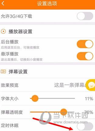 斗鱼APP中禁止自动休眠的具体方法介绍